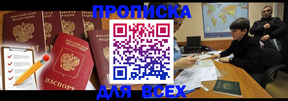 временная прописка в Ачинске